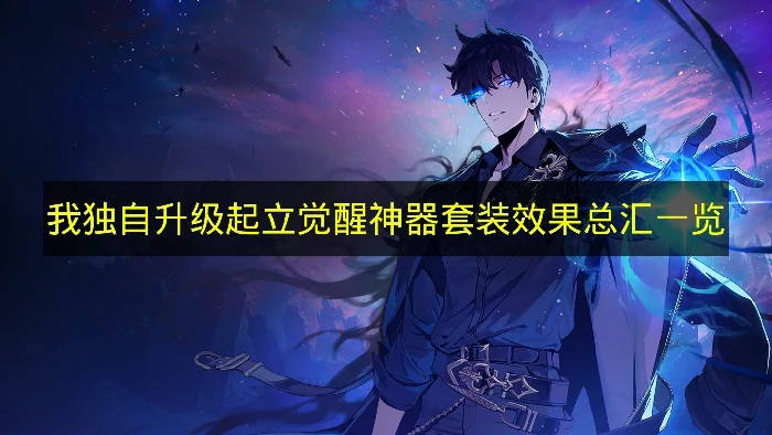 我独自升级起立觉醒神器套装有哪些,我独自升级起立觉醒装备