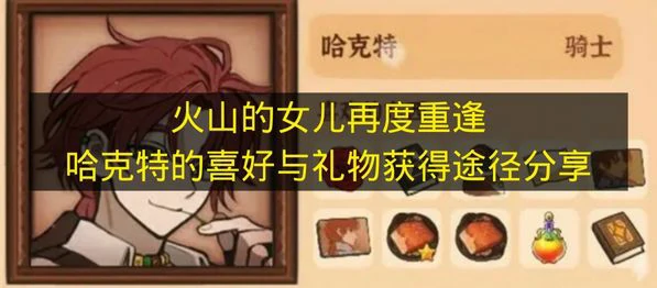 火山的女儿再度重逢哈克特喜欢什么,火山的女儿再度重逢哈克特介绍,火山的女儿再度重逢