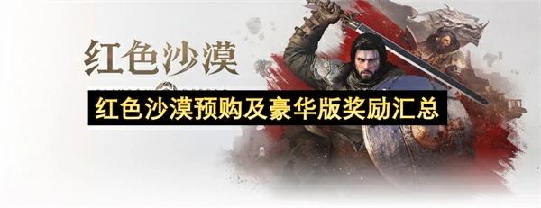 红色沙漠预购及豪华版奖励有哪些红色沙漠预购及豪华版奖励一览红色沙漠