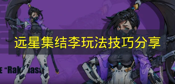 远星集结李怎么玩,远星集结李技能是什么,远星集结