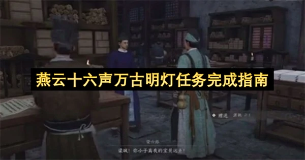 燕云十六声万古明灯任务怎么做,燕云十六声万古明灯任务攻略,燕云十六声,燕云十六声