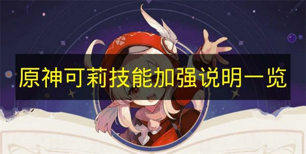 原神可莉技能加强有哪些,原神可莉魔女会,原神,原神