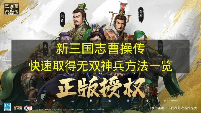 新三国志曹操传怎么取得无双神兵,新三国志曹操传无双神兵是什么,新三国志曹操传