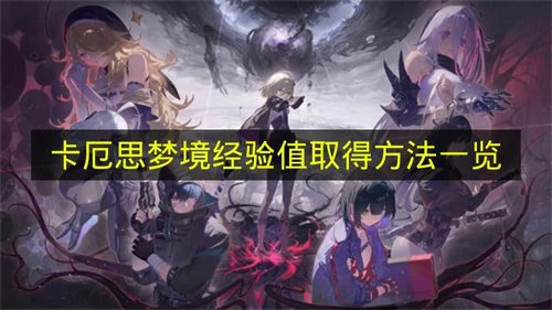 卡厄思梦境经验值怎么取得,卡厄思梦境
