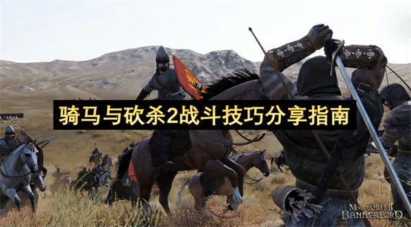 骑马与砍杀2战斗怎么玩,骑马与砍杀2战斗技巧攻略,骑马与砍杀2