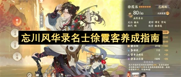 忘川风华录名士徐霞客培养攻略,忘川风华录名士徐霞客怎么玩,忘川风华录