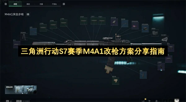 三角洲行动S7赛季M4A1改枪码分享,三角洲行动S7赛季M4A1怎么改枪,三角洲行动,三角洲行动