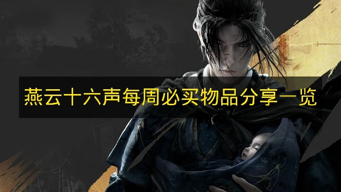 燕云十六声每周必买物品有哪些燕云十六声燕云十六声