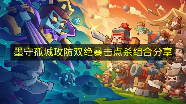 墨守孤城攻防双绝暴击点杀组合怎么搭配,墨守孤城攻防双绝暴击点杀玩法,墨守孤城