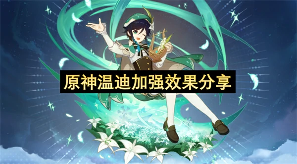 原神温迪加强了什么,原神温迪加强效果介绍,原神,原神