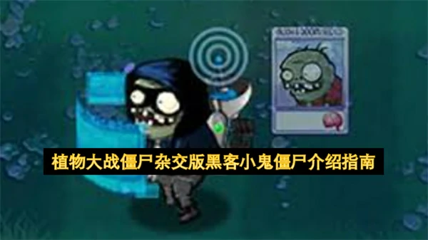 植物大战僵尸杂交版黑客小鬼僵尸怎么打,植物大战僵尸杂交版黑客小鬼僵尸介绍,植物大战僵尸杂交版