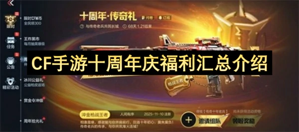 CF手游十周年庆福利有哪些,CF手游十周年庆可获取多少钻石,CF手游