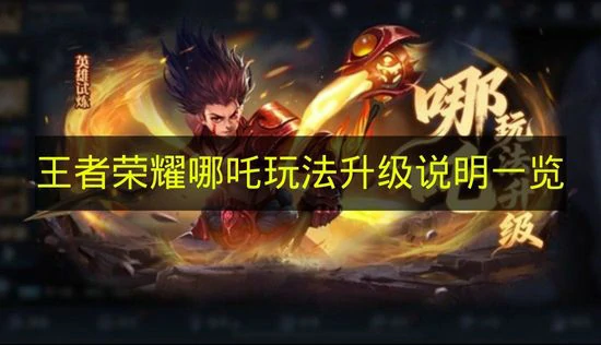 王者荣耀哪吒玩法升级有哪些,王者荣耀哪吒玩法升级介绍,王者荣耀,王者荣耀