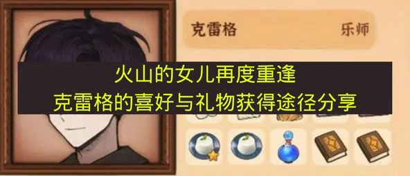 火山的女儿再度重逢克雷格喜欢什么,火山的女儿再度重逢克雷格介绍,火山的女儿再度重逢