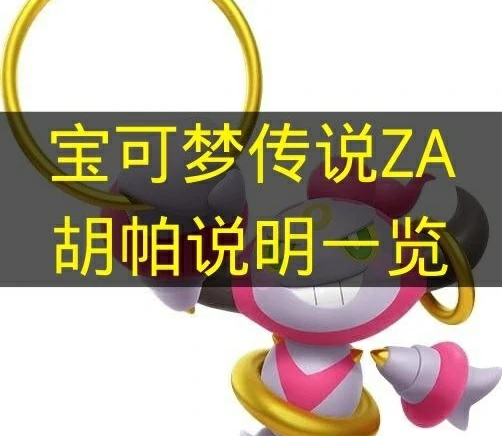 宝可梦传说ZA胡帕属性有什么,宝可梦传说ZA胡帕介绍,宝可梦传说ZA