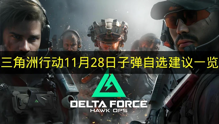 三角洲行动11月28日子弹自选推荐哪些,三角洲行动11月28日子弹自选分析,三角洲行动,三角洲行动