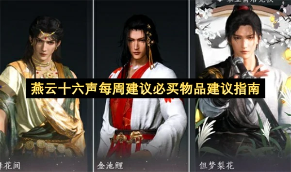 燕云十六声每周建议必买物品有哪些,燕云十六声每周建议必买道具介绍,燕云十六声,燕云十六声