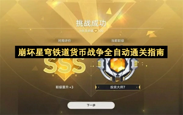 崩坏星穹铁道货币战争全自动通关攻略,崩坏星穹铁道货币战争通关攻略,崩坏星穹铁道,星穹铁道