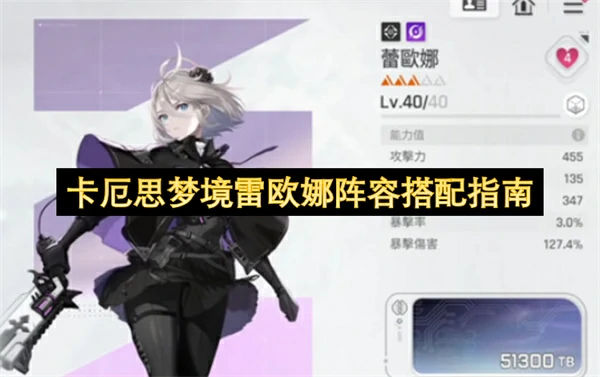 卡厄思梦境雷欧娜阵容怎么搭配,卡厄思梦境雷欧娜配队攻略,卡厄思梦境