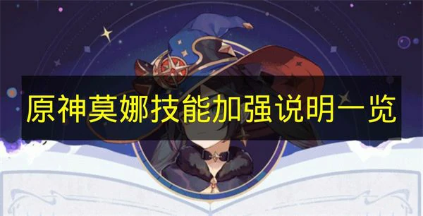 原神莫娜技能加强有哪些,原神莫娜魔女会,原神,原神