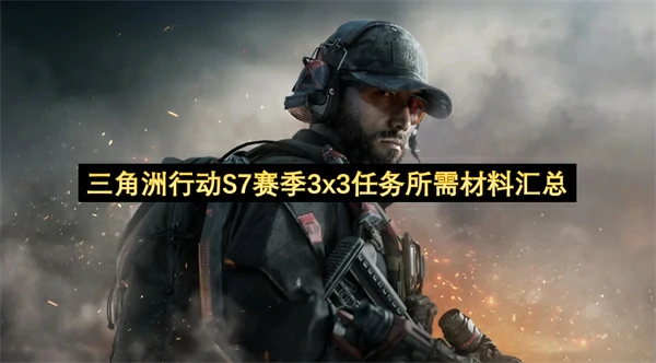 三角洲行动S7赛季3x3任务所需材料一览,三角洲行动S7赛季3x3任务所需材料有哪些,三角洲行动,三角洲行动