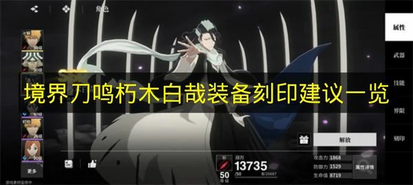 境界刀鸣朽木白哉装备刻印怎么搭配,境界刀鸣朽木白哉属性,境界刀鸣
