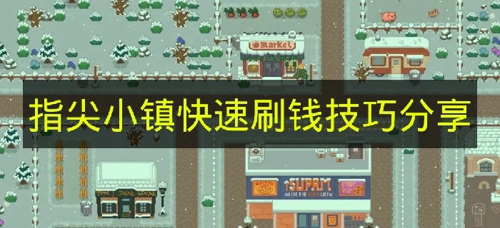 指尖小镇怎么快速刷钱,指尖小镇金钱,指尖小镇