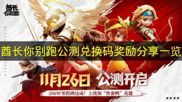 酋长你别跑公测兑换码有哪些,酋长你别跑福利,酋长你别跑