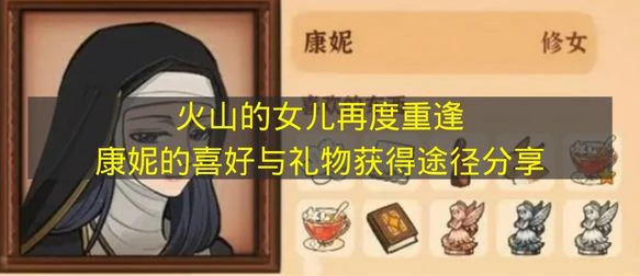 火山的女儿再度重逢康妮喜欢什么,火山的女儿再度重逢康妮介绍,火山的女儿再度重逢