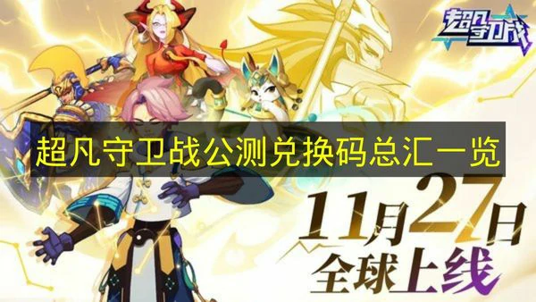 超凡守卫战公测兑换码有哪些,超凡守卫战公测奖励,超凡守卫战