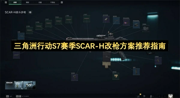 三角洲行动S7赛季SCAR-H怎么改枪,三角洲行动S7赛季SCAR-H改枪码分享,三角洲行动,三角洲行动