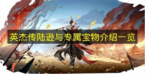 英杰传陆逊与专属宝物几时上线,英杰传神话武将陆逊,英杰传