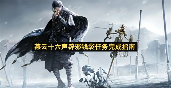 燕云十六声辟邪钱袋任务怎么做,燕云十六声辟邪钱袋任务攻略,燕云十六声,燕云十六声