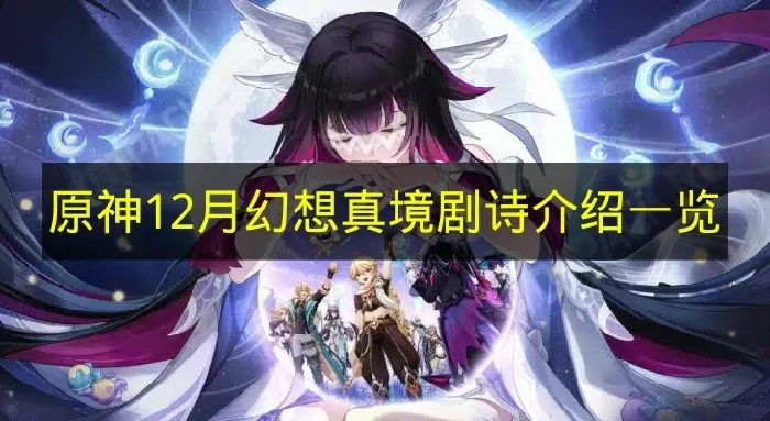 原神12月幻境有哪些boss,原神幻想真境剧诗,原神,原神