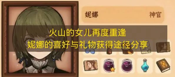 火山的女儿再度重逢妮娜喜欢什么,火山的女儿再度重逢妮娜介绍,火山的女儿再度重逢