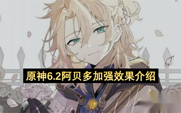 原神6.2阿贝多加强了什么,原神6.2阿贝多加强介绍,原神,原神