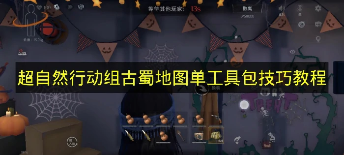 超自然行动组古蜀地图单工具包怎么过,超自然行动组古蜀地图,超自然行动组