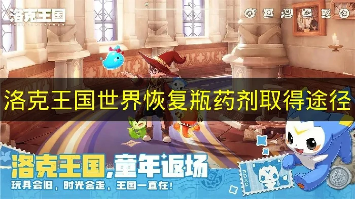 洛克王国世界恢复瓶药剂怎么获得,洛克王国世界恢复瓶药剂作用,洛克王国世界