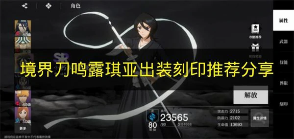 境界刀鸣露琪亚出装刻印怎么搭配,境界刀鸣露琪亚培养指南,境界刀鸣