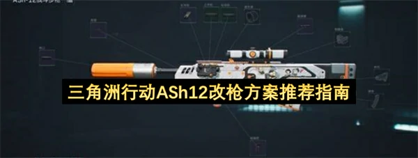 三角洲行动ASh12改枪码分享,三角洲行动ASh12配件选择推荐,三角洲行动,三角洲行动