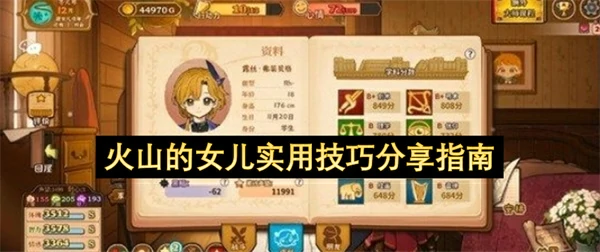 火山的女儿实用技巧有哪些,火山的女儿新手需注意事项攻略,火山的女儿