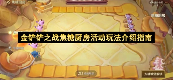 金铲铲之战焦糖厨房活动怎么玩,金铲铲之战焦糖厨房活动攻略,金铲铲之战,金铲铲之战