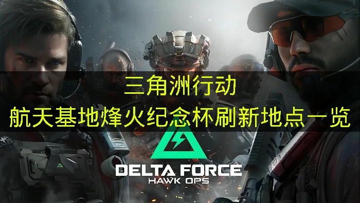 三角洲行动航天基地烽火纪念杯刷新地点有哪些，三角洲行动烽火纪念杯价格,三角洲行动