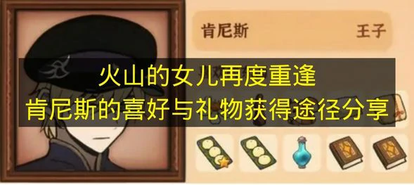 火山的女儿再度重逢肯尼斯喜欢什么,火山的女儿再度重逢肯尼斯介绍,火山的女儿再度重逢