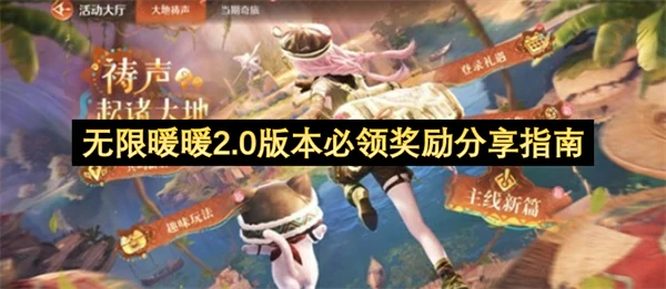 无限暖暖2.0版本兑换码分享,无限暖暖2.0版本必做攻略,无限暖暖,无限暖暖