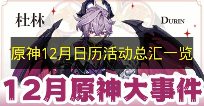 原神12月活动有哪些,原神12月原石数量,原神,原神