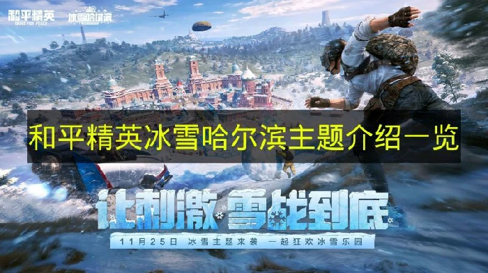 和平精英冰雪哈尔滨玩法有什么,和平精英冰雪哈尔滨活动,和平精英,和平精英