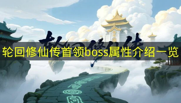 轮回修仙传首领boss有哪些,轮回修仙传首领boss技能,轮回修仙传