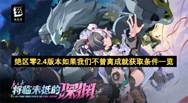 绝区零2.4版本攻略,绝区零如果我们不曾离成就怎么获取,绝区零,绝区零