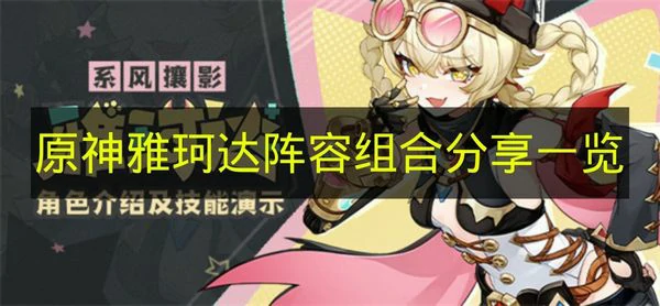 原神雅珂达怎么组队,原神雅珂达作用是什么,原神,原神